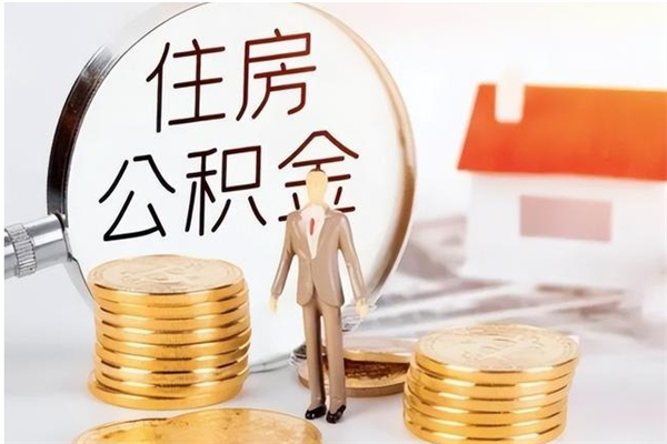 海口在职的公积金怎么取（在职公积金提取流程2021）