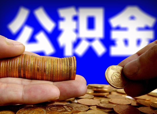 海口在职的公积金怎么取（在职公积金提取流程2021）